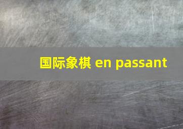 国际象棋 en passant